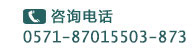 咨询电话0571-87015503-851